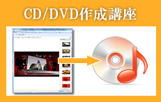 CD/DVD作成