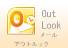 Outlookアウトルック